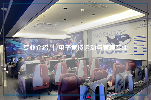 专业介绍 ｜ 电子竞技运动与管理专业